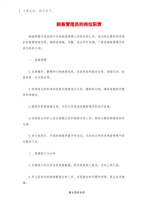 病案管理员的岗位职责