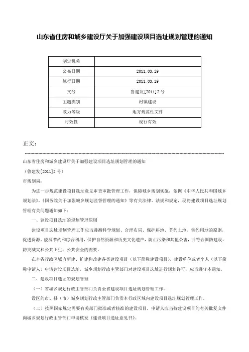 山东省住房和城乡建设厅关于加强建设项目选址规划管理的通知-鲁建发[2011]2号
