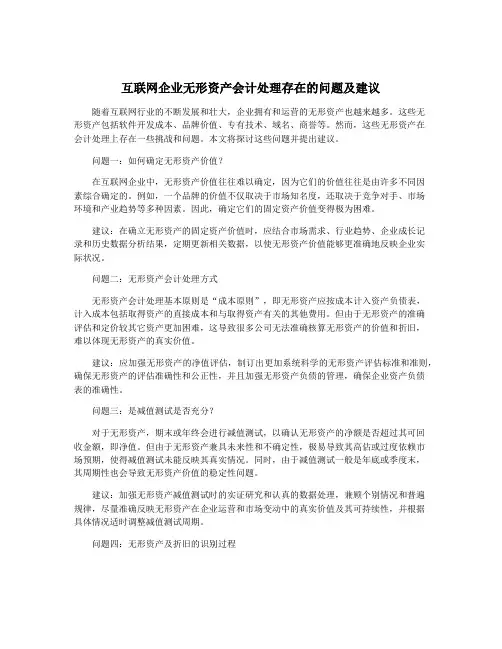 互联网企业无形资产会计处理存在的问题及建议
