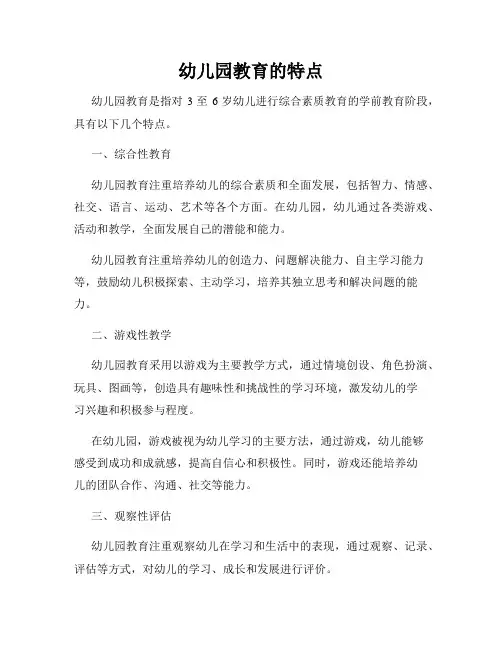 幼儿园教育的特点