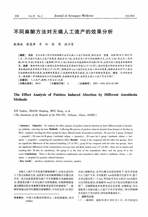 不同麻醉方法对无痛人工流产的效果分析