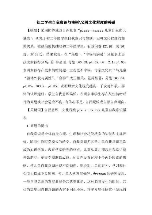 初二学生自我意识与性别-父母文化程度关系[论文]