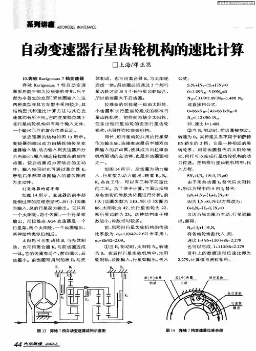 自动变速器行星齿轮机构的速比计算