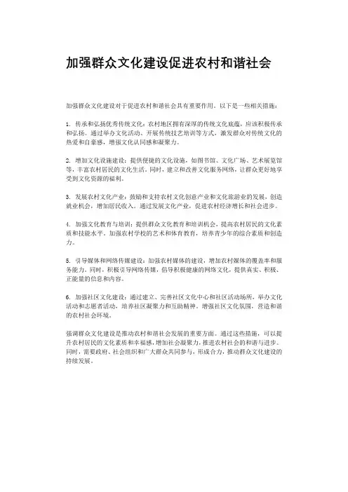 加强群众文化建设促进农村和谐社会