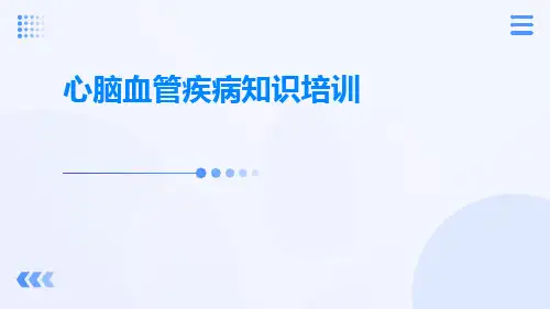 心脑血管疾病知识培训