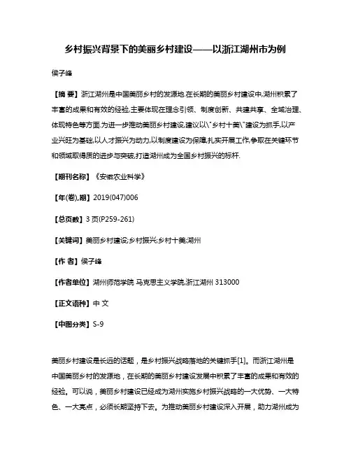 乡村振兴背景下的美丽乡村建设——以浙江湖州市为例