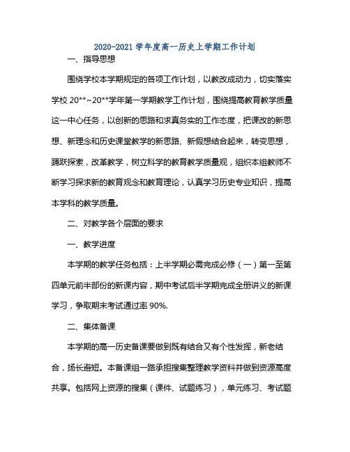 20212021学年度高一历史上学期工作计划