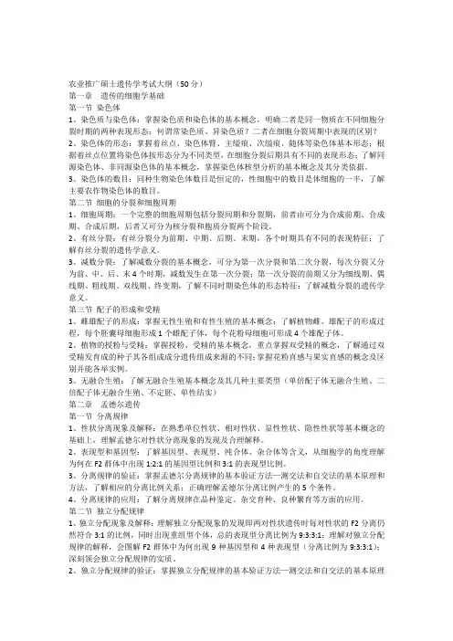 中国农大339农业知识综合一(遗传学)考试大纲