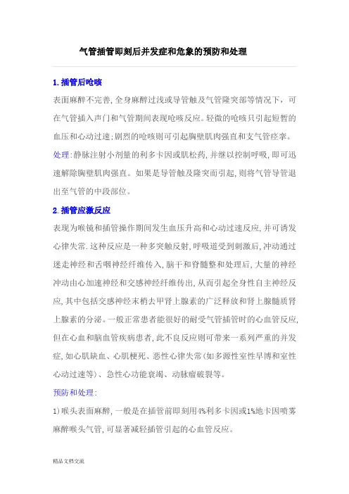 气管插管即刻后并发症和危象的预防和处理