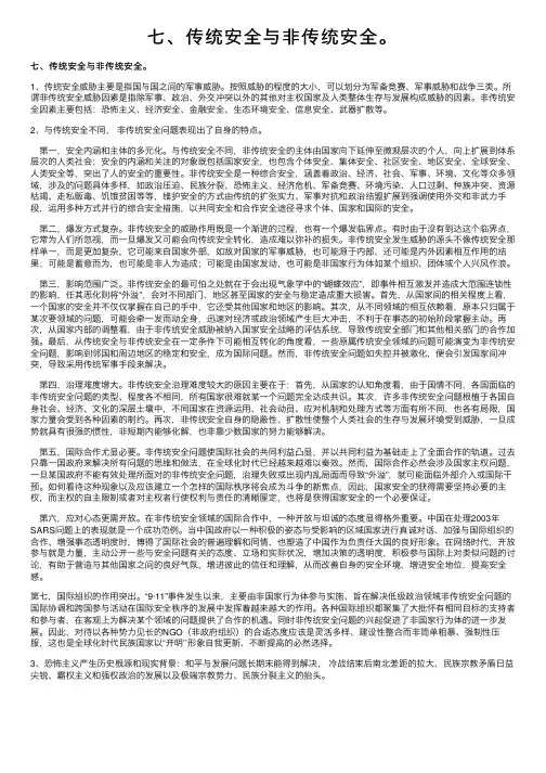 七、传统安全与非传统安全。