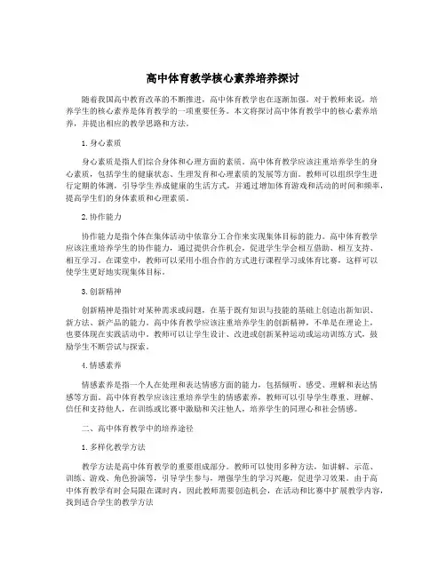 高中体育教学核心素养培养探讨