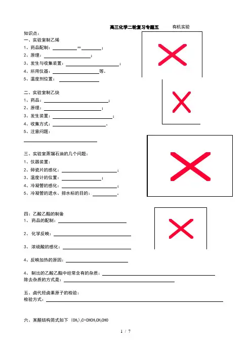 高三化学二轮复习专题5_____有机实验