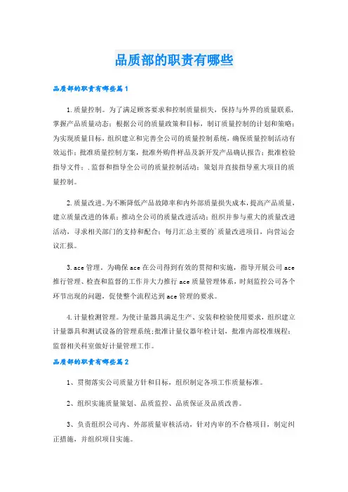 品质部的职责有哪些_4.doc
