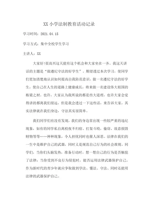 法制教育活动记录1