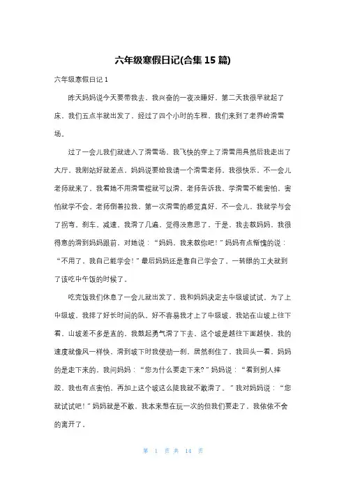 六年级寒假日记(合集15篇)