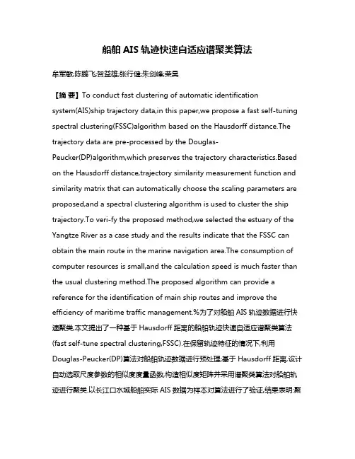 船舶AIS轨迹快速自适应谱聚类算法