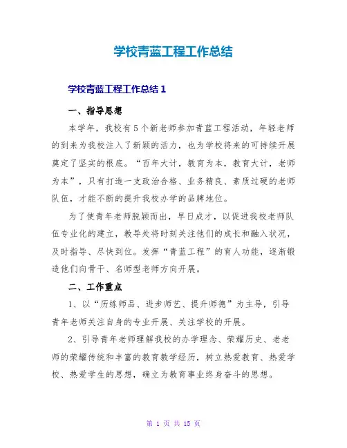 学校青蓝工程工作总结