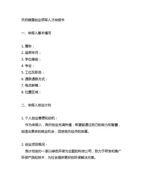 天府峨眉创业领军人才申报书模板