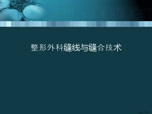 整形外科缝线与缝合技术
