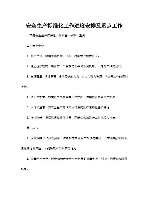 安全生产标准化工作进度安排及重点工作