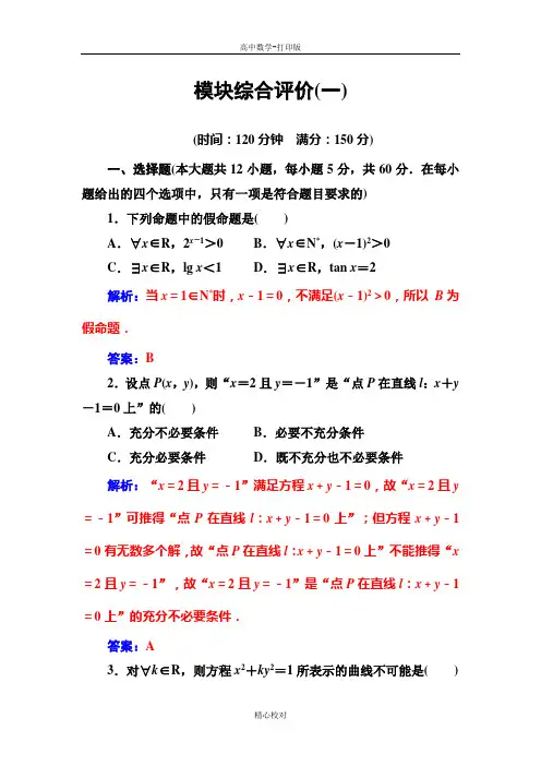 人教版数学高二选修1-1人教A版习题 模块综合评价(一)