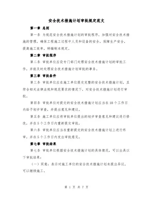 安全技术措施计划审批规定范文（4篇）