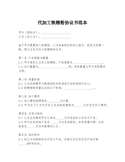 代加工铁精粉协议书范本