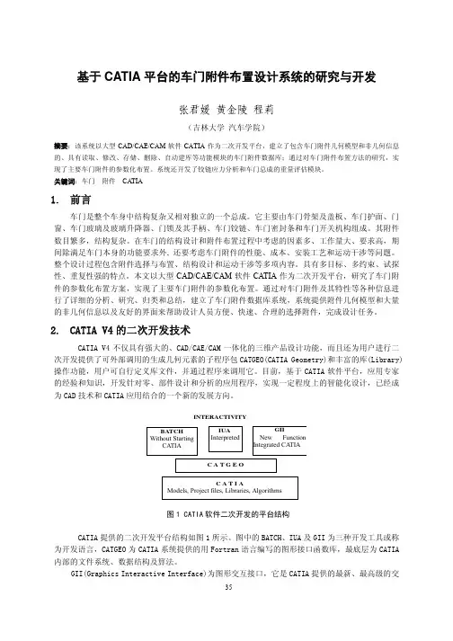 基于CATIA平台的车门附件布置设计系统的研究与开发