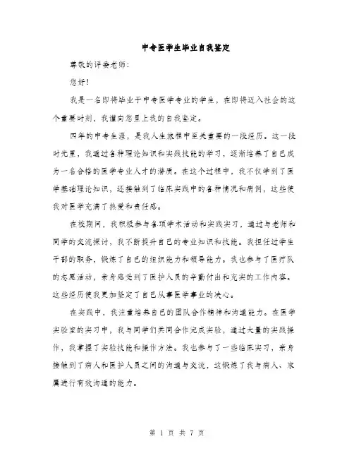 中专医学生毕业自我鉴定(三篇)