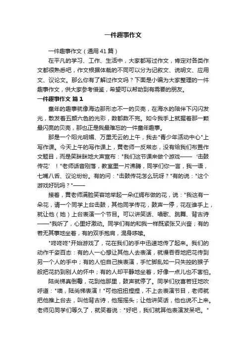 一件趣事作文（通用41篇）