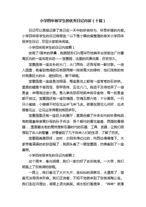 小学四年级学生的优秀日记内容（十篇）