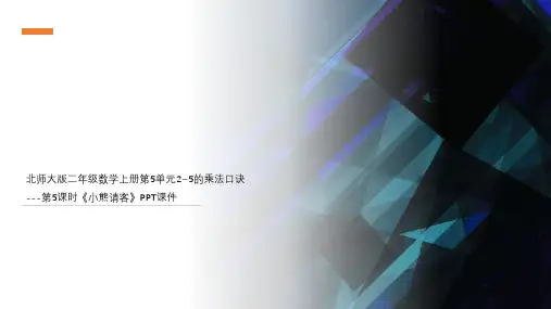 北师大版二年级数学上册第5单元2~5的乘法口诀---第5课时《小熊请客》PPT课件