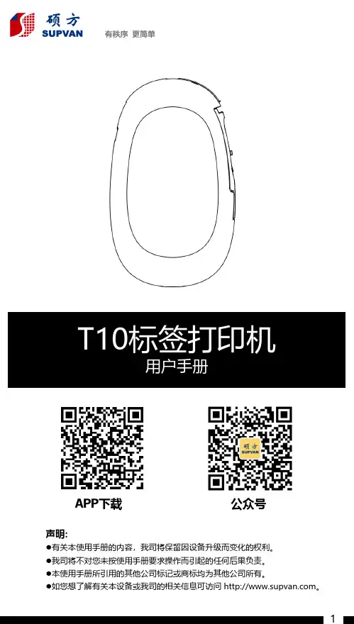 T10标签打印机用户手册说明书