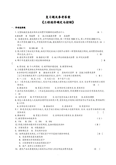 工程造价确定及控制带答案