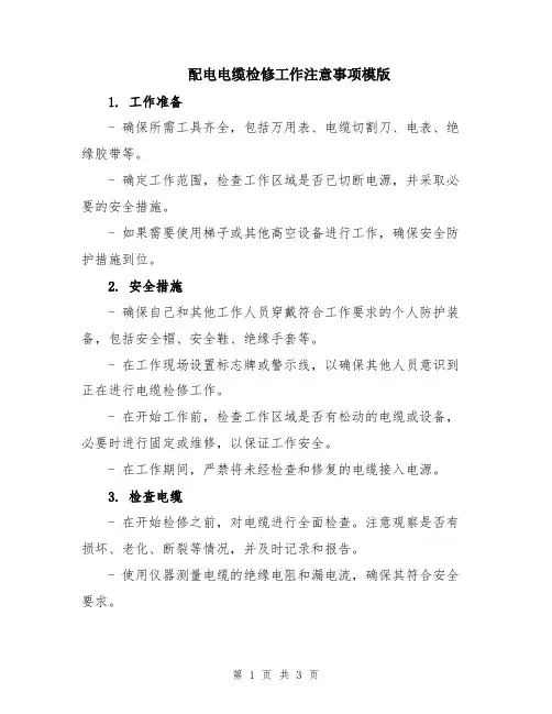 配电电缆检修工作注意事项模版
