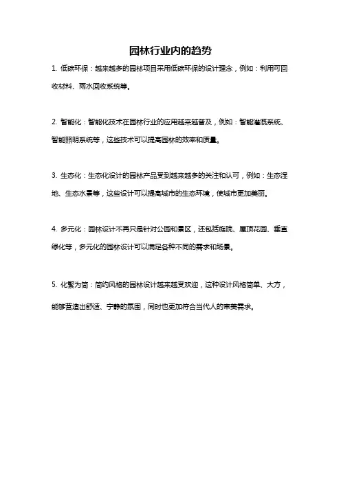 园林行业内的趋势