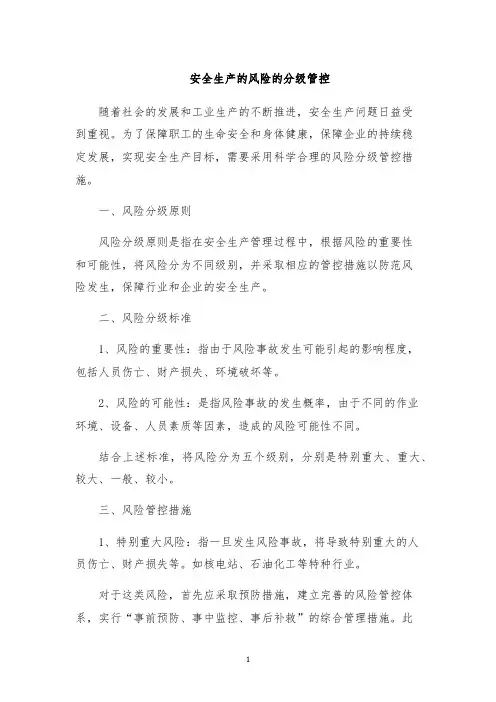 安全生产的风险的分级管控