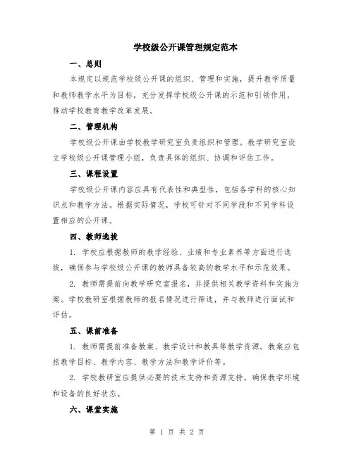 学校级公开课管理规定范本