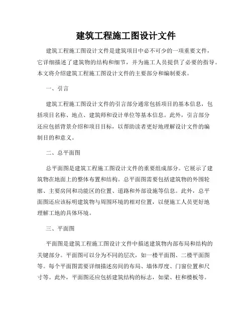 建筑工程施工图设计文件