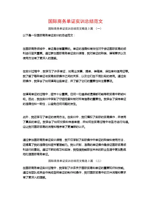 国际商务单证实训总结范文3篇