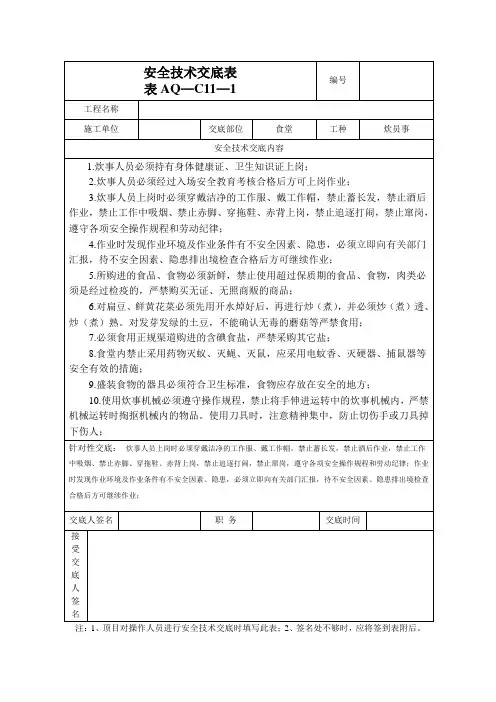 食堂安全技术交底安全技术交底