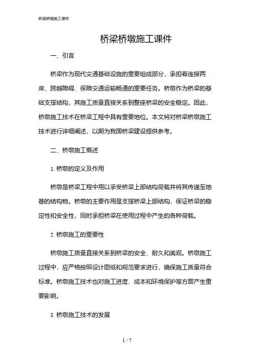 2024年桥梁桥墩施工课件