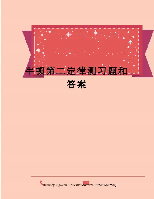 牛顿第二定律测习题和答案完整版