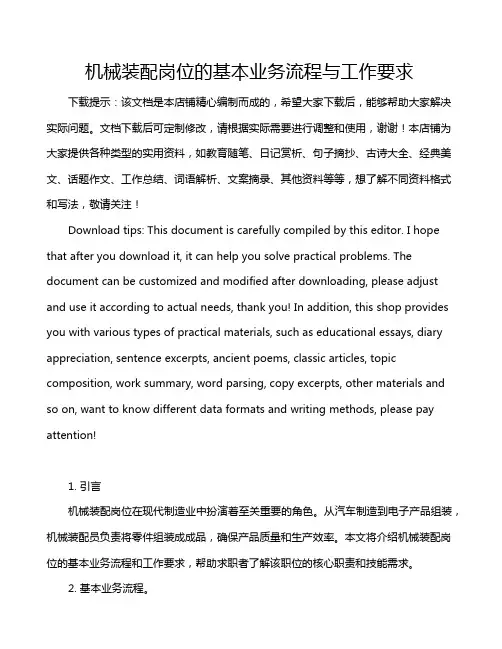 机械装配岗位的基本业务流程与工作要求