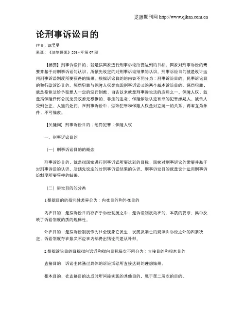 论刑事诉讼目的