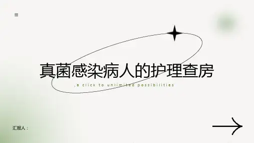 一例真菌感染病人的护理查房课件