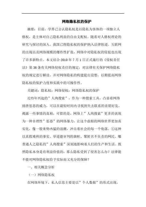 网络隐私权的保护