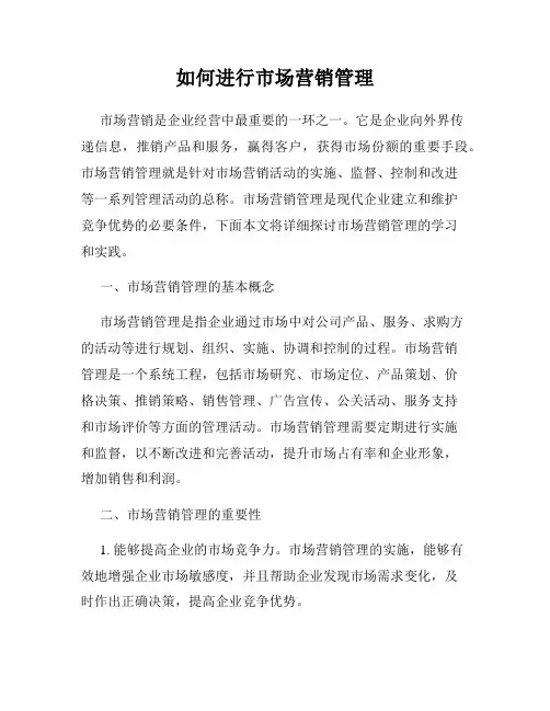 如何进行市场营销管理