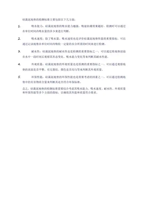 硅藻泥地垫检测标准