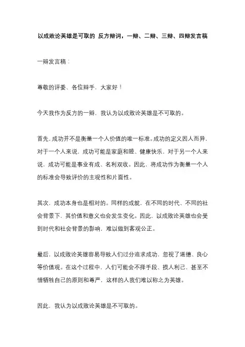 以成败论英雄是可取的 反方辩词,一辩、二辩、三辩、四辩发言稿